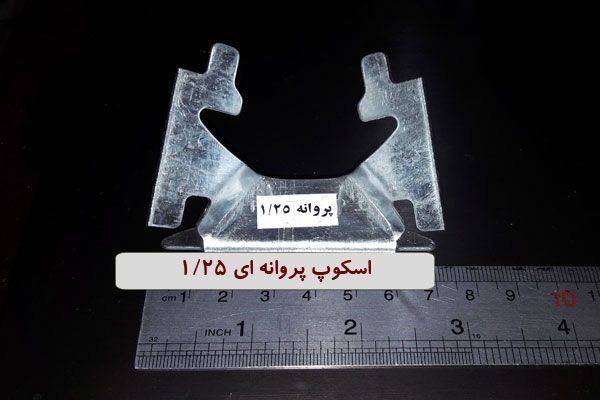 اسکوپ پروانه ای 1/25