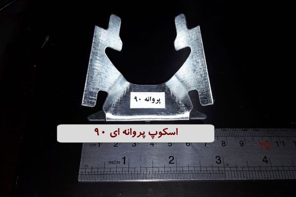 اسکوپ پروانه ای 90