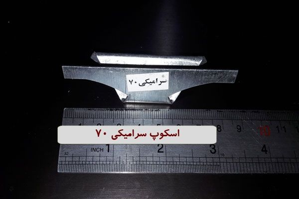 اسکوپ سرامیکی 70