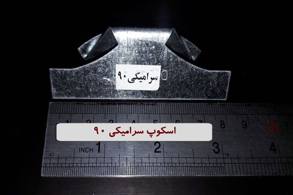 اسکوپ سرامیکی 90